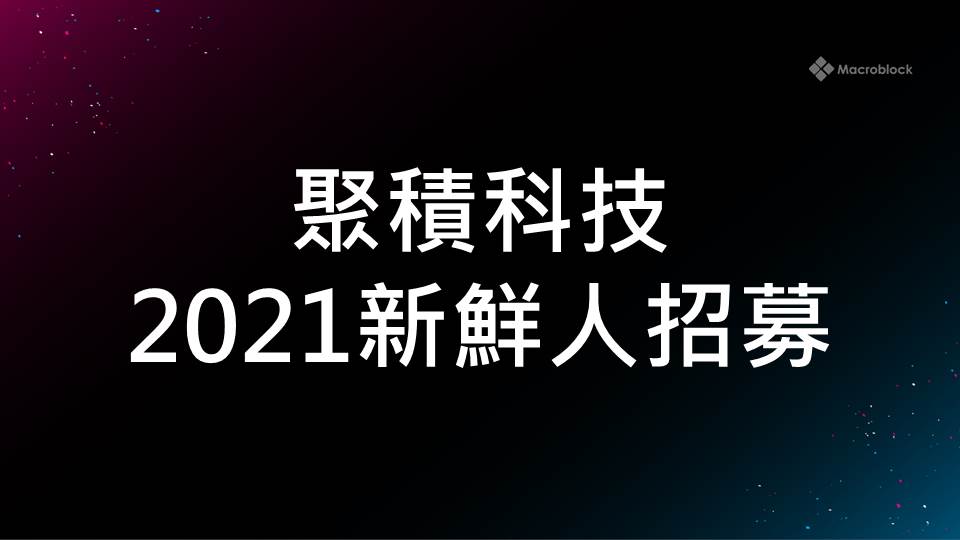 2021聚積新鮮人招募 - 加入聚積 百萬發跡